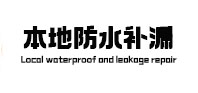 仙游本地防水（中讯网）